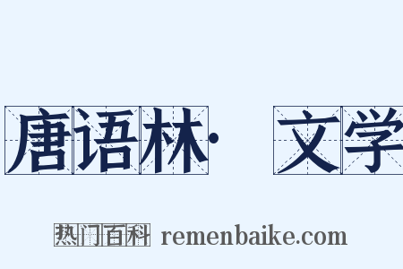 唐语林·文学是什么意思的图片